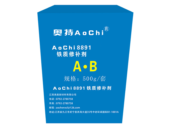 AoChi8891 鐵質(zhì)修補劑